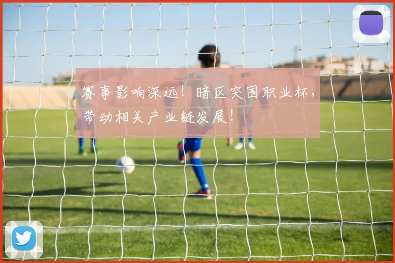 赛事影响深远！暗区突围职业杯，带动相关产业链发展！