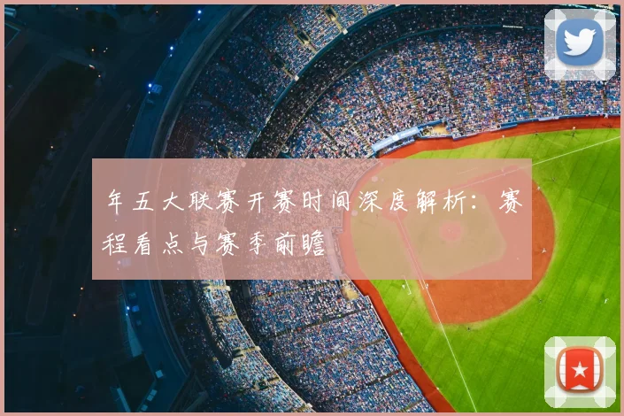 年五大联赛开赛时间深度解析：赛程看点与赛季前瞻