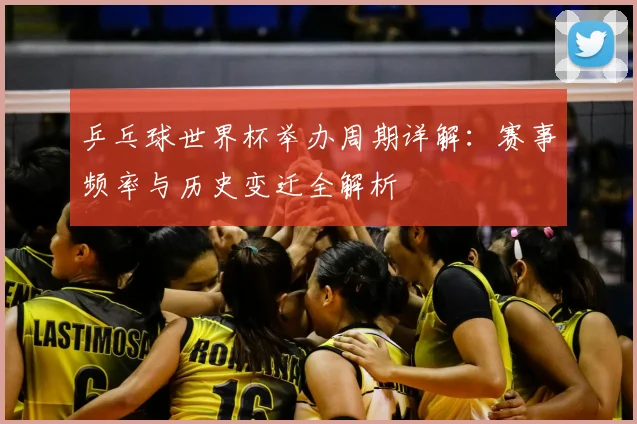 乒乓球世界杯举办周期详解：赛事频率与历史变迁全解析
