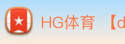HG体育 【dagong推荐-精选企业】，[体育、足球、直播、棋牌、娱乐、电竞、电子、真人、注册、登录、入口、官方、官网、全站、平台、买球、世界杯、欧洲杯...]成立于1999年，占地15万平方米，年产值超50亿元，主营-产品。 logo